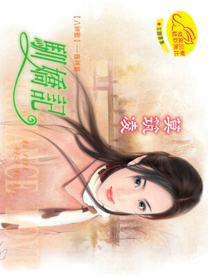 cover image of 馴嬌記